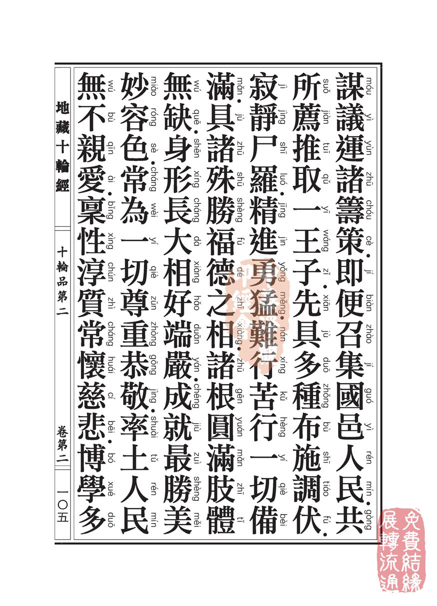 地藏十轮经:十轮品第二 地藏十轮经:十轮品第二