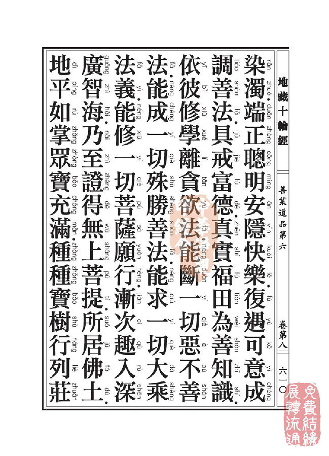 地藏十轮经:善业道品第六之一 地藏十轮经:善业道品第六之一