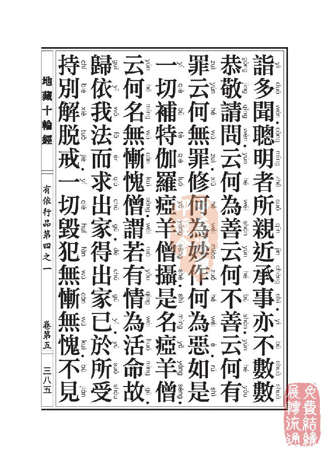 地藏十轮经:有依行品第四之一 地藏十轮经:有依行品第四之一