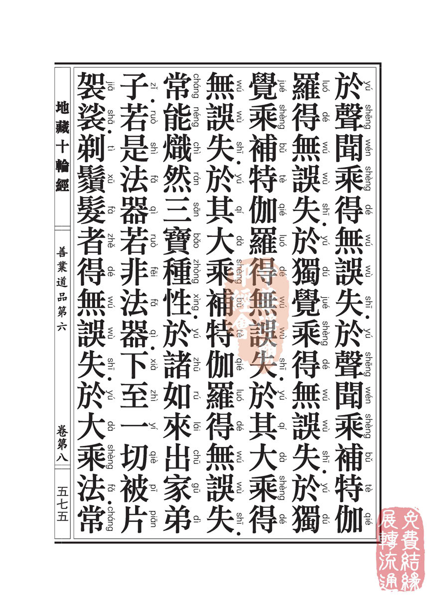 地藏十轮经:善业道品第六之一 地藏十轮经:善业道品第六之一