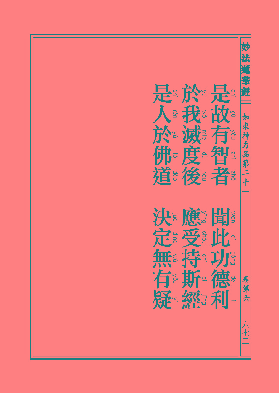 「妙法莲华经」《妙法莲华经》:如来神力品 「妙法莲华经」《妙法莲华经》:如来神力品