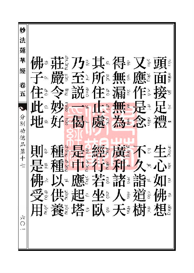 妙法莲华经：分别功德品第十七