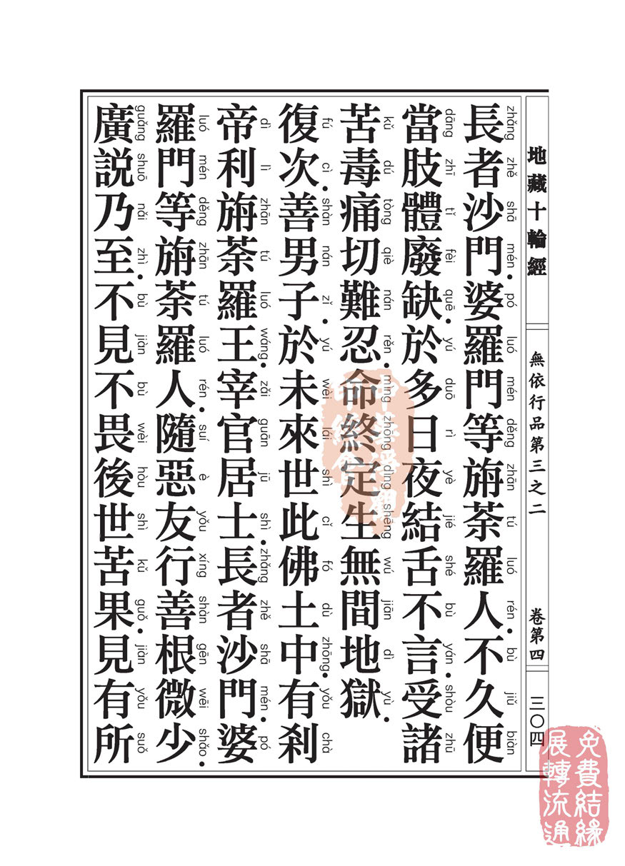 地藏十轮经:无依行品第三之二 地藏十轮经:无依行品第三之二