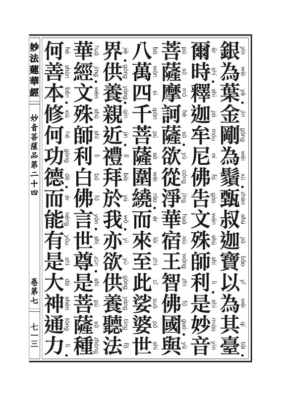 《妙法莲华经》:信解品,妙音菩萨品 《妙法莲华经》:信解品,妙音菩萨品