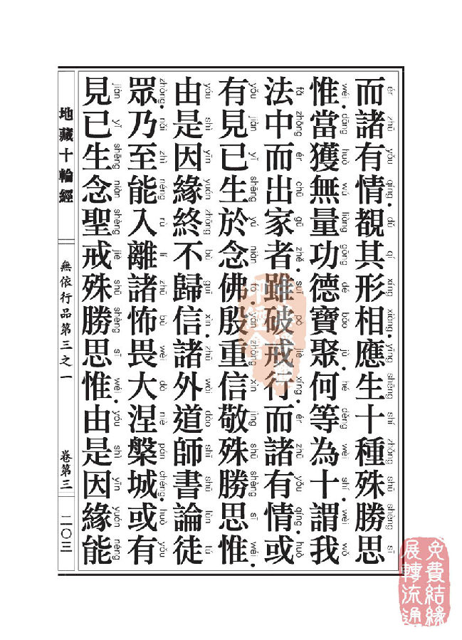 地藏十轮经:无依行品第三之一 地藏十轮经:无依行品第三之一