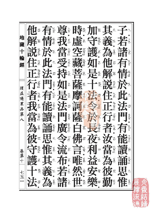 地藏十轮经:获益嘱累品第八 地藏十轮经:获益嘱累品第八