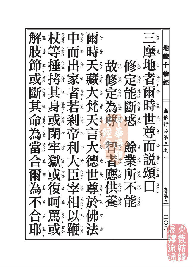 地藏十轮经:无依行品第三之一 地藏十轮经:无依行品第三之一