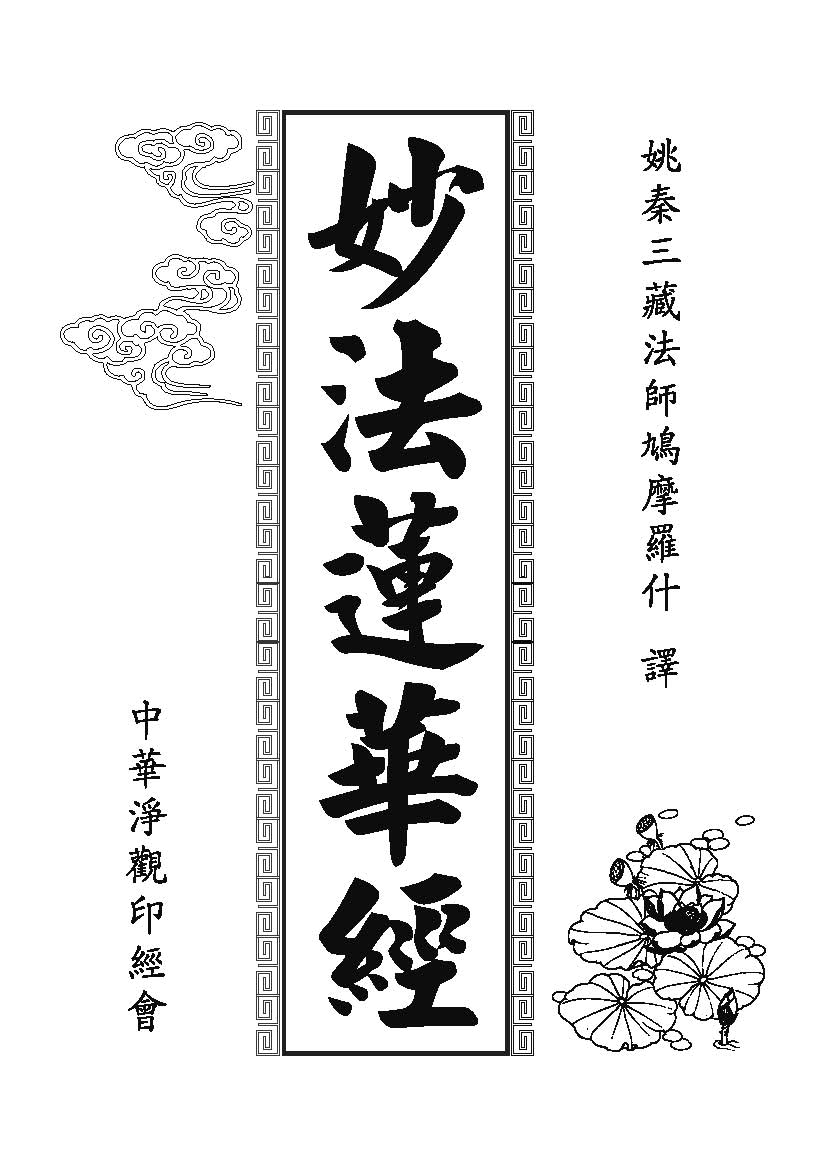 「妙法莲华经观世音菩萨普门品」妙法莲华经观世音菩萨普门品普贤菩萨劝发品 「妙法莲华经观世音菩萨普门品」妙法莲华经观世音菩萨普门品普贤菩萨劝发品