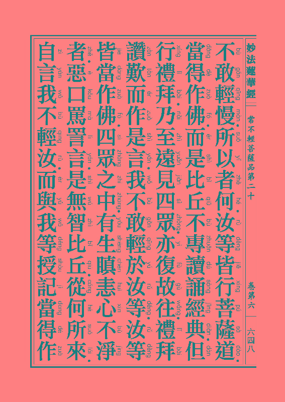 《妙法莲华经》:常不轻菩萨品 《妙法莲华经》:常不轻菩萨品