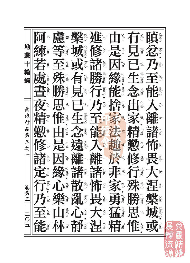 地藏十轮经:无依行品第三之一 地藏十轮经:无依行品第三之一