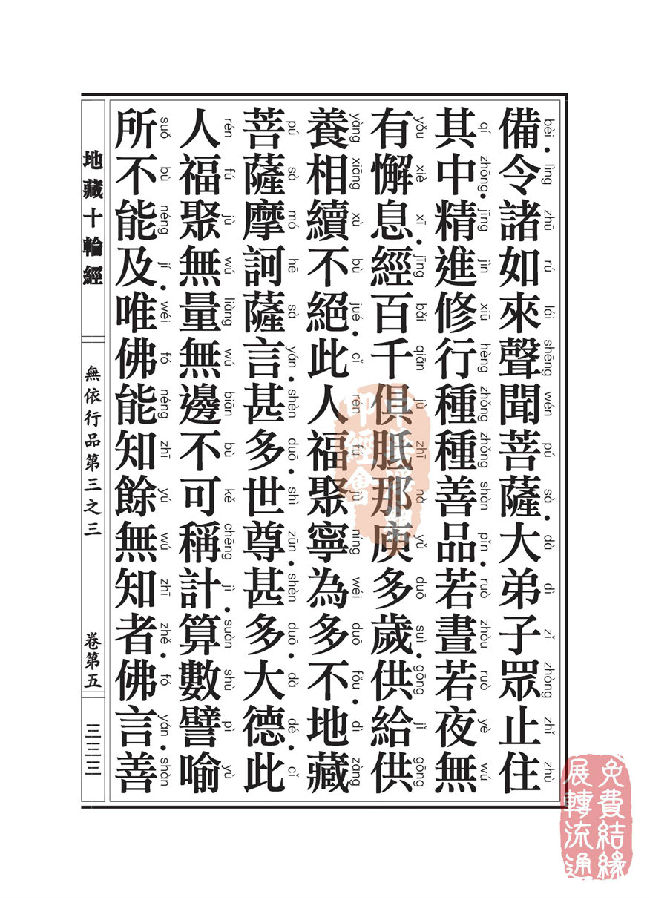 地藏十轮经：无依行品第三之三
