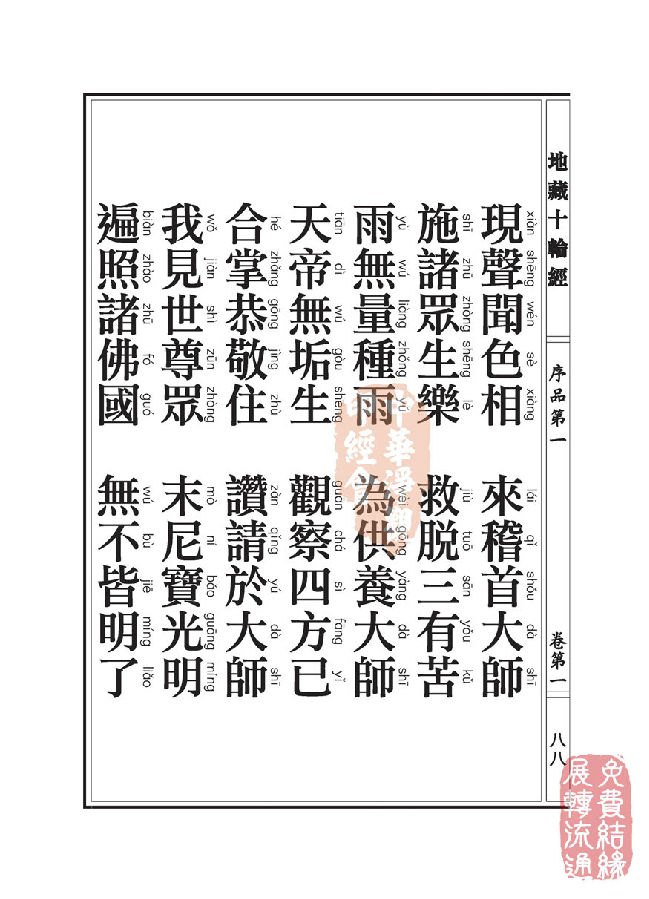 「佛学」地藏十轮经:序品第一 「佛学」地藏十轮经:序品第一
