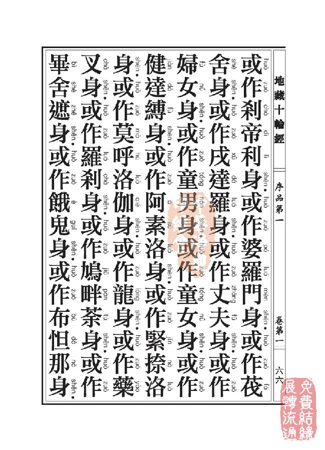 地藏十轮经:序品第一 地藏十轮经:序品第一