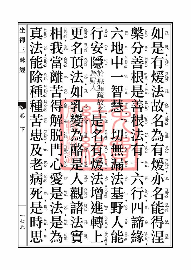 坐禅三昧经卷下 坐禅三昧经卷下