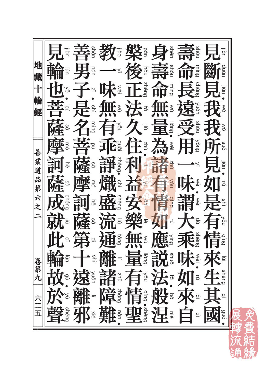 地藏十轮经:善业道品第六之二 地藏十轮经:善业道品第六之二