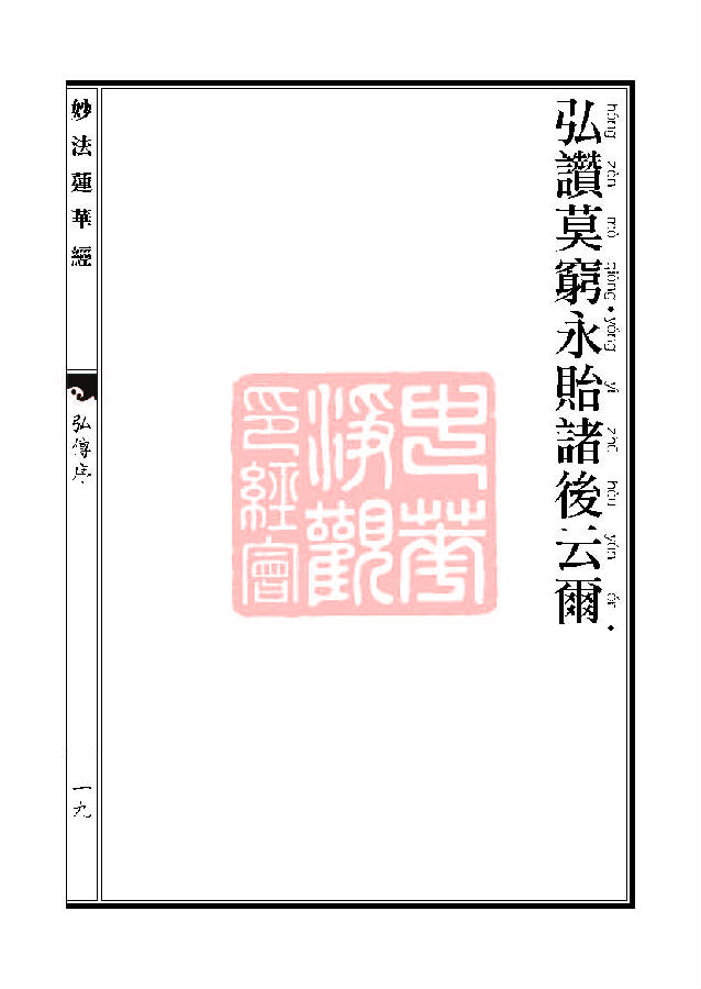 妙法莲华经:随喜功德品第十八 妙法莲华经:随喜功德品第十八