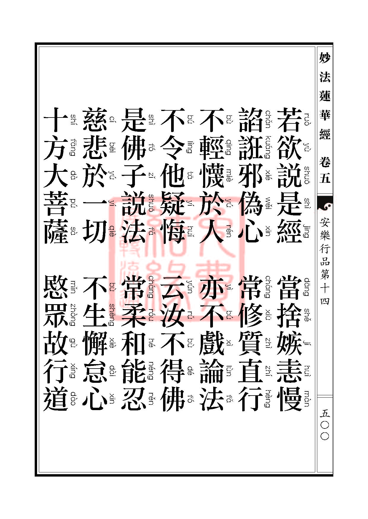 妙法莲华经:安乐行品 妙法莲华经:安乐行品