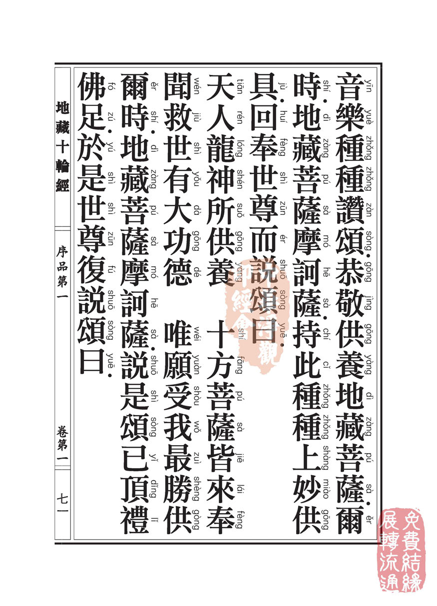 地藏十轮经:序品第一 地藏十轮经:序品第一