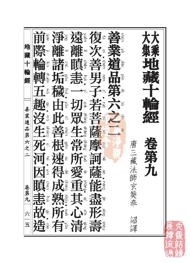 地藏十轮经:善业道品第六之二 地藏十轮经:善业道品第六之二