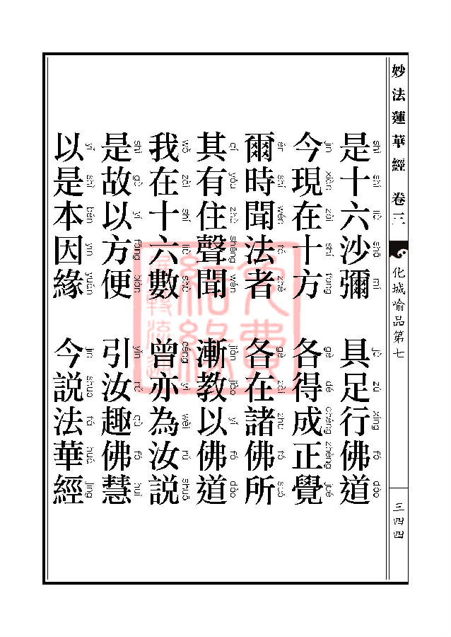 「妙法莲华经」妙法莲华经:授记品第六化城喻品第七 「妙法莲华经」妙法莲华经:授记品第六化城喻品第七