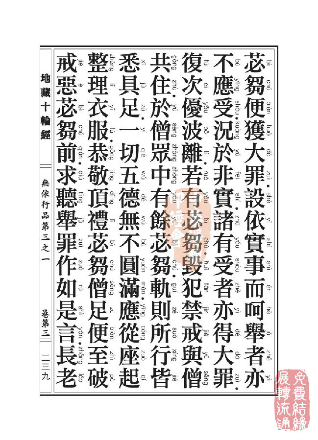 地藏十轮经:无依行品第三之一 地藏十轮经:无依行品第三之一