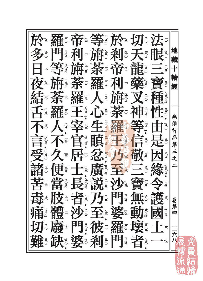 地藏十轮经:无依行品第三之二 地藏十轮经:无依行品第三之二