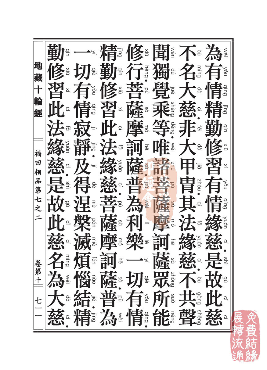 「佛学」地藏十轮经:福田相品第七之二 「佛学」地藏十轮经:福田相品第七之二