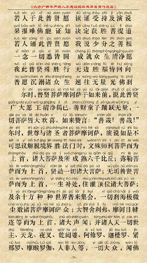 《大方广佛华严经普贤菩萨行愿品》(简体注音版) 《大方广佛华严经普贤菩萨行愿品》(简体注音版)