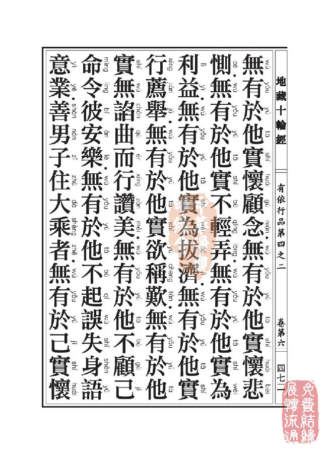 地藏十轮经：有依行品第四之二