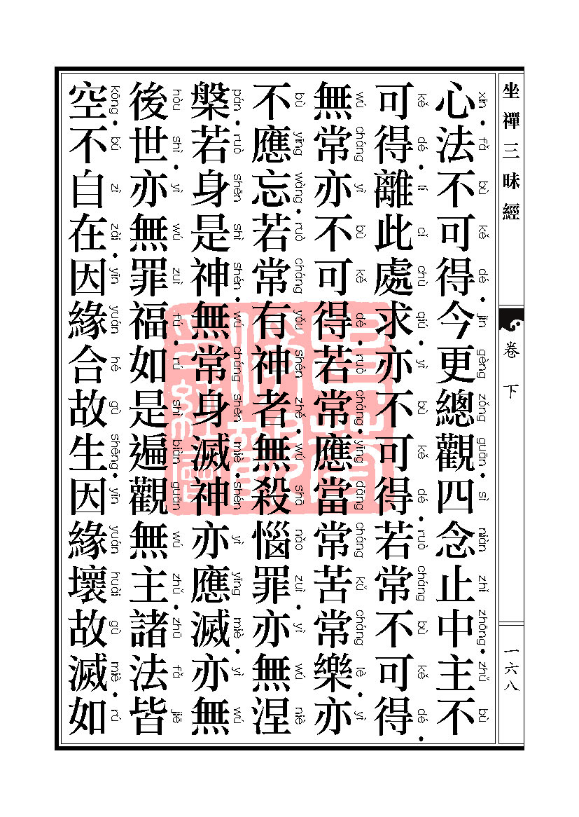坐禅三昧经卷下 坐禅三昧经卷下