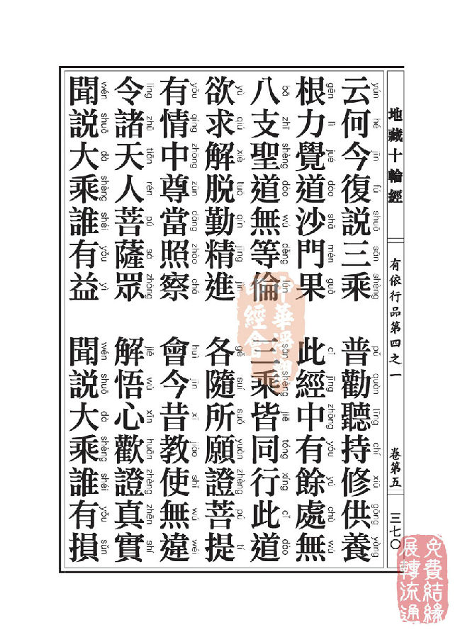地藏十轮经:有依行品第四之一 地藏十轮经:有依行品第四之一