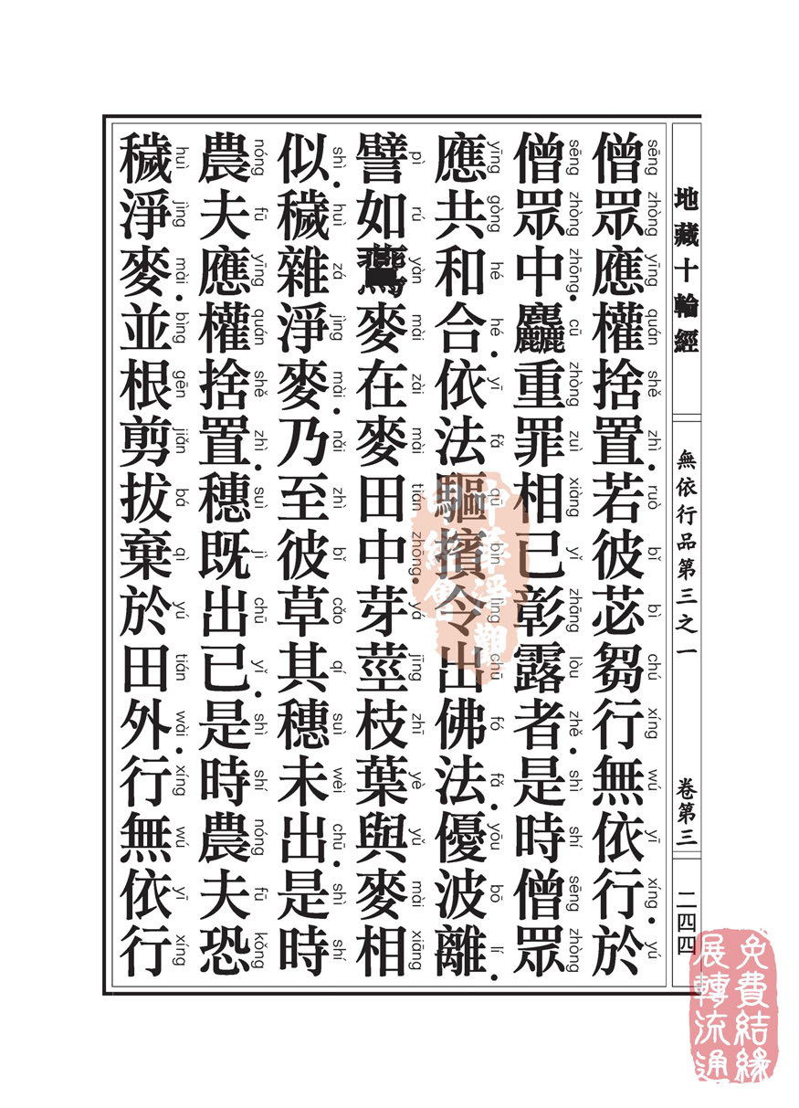 地藏十轮经:无依行品第三之一 地藏十轮经:无依行品第三之一