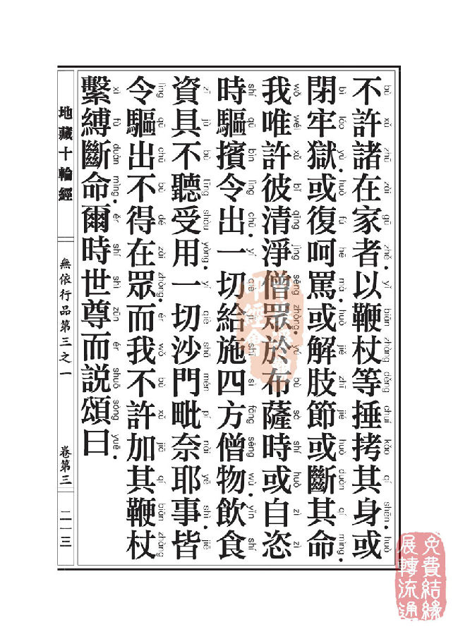地藏十轮经:无依行品第三之一 地藏十轮经:无依行品第三之一