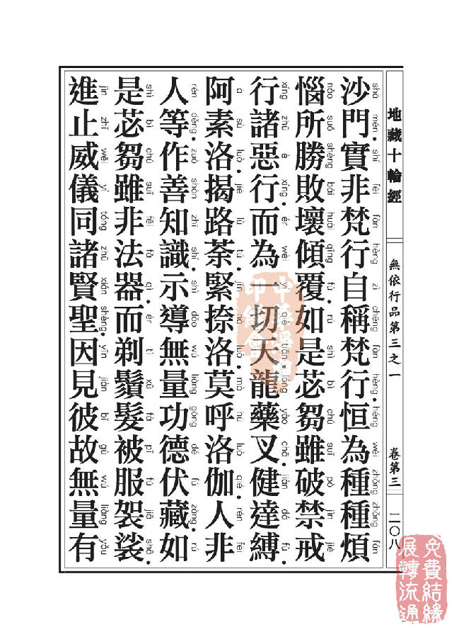 地藏十轮经:无依行品第三之一 地藏十轮经:无依行品第三之一