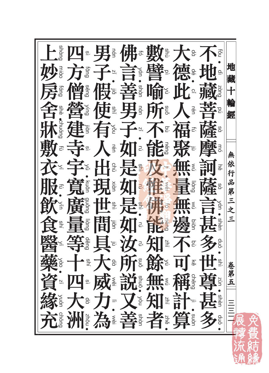 地藏十轮经:无依行品第三之三 地藏十轮经:无依行品第三之三