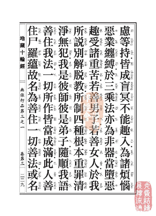 地藏十轮经:无依行品第三之一 地藏十轮经:无依行品第三之一