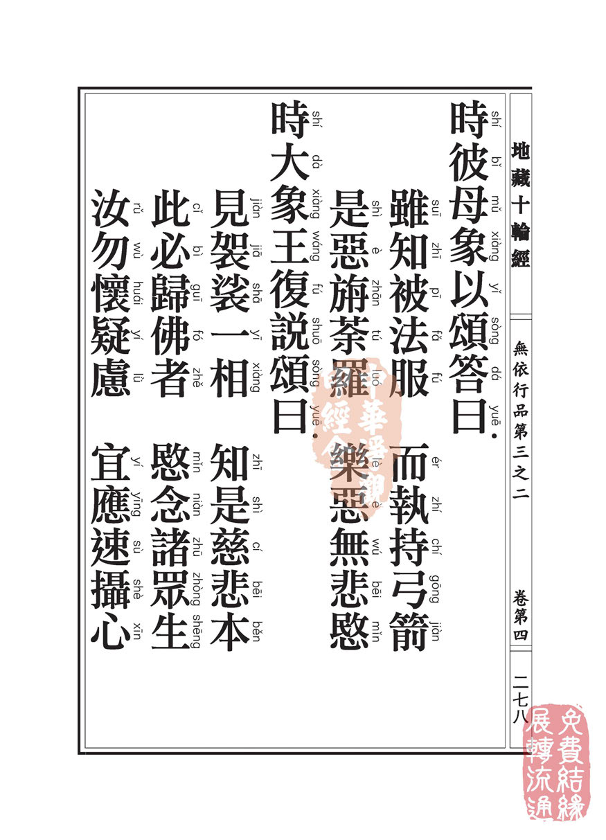 《地藏十轮经》:无依行品第三之二 《地藏十轮经》:无依行品第三之二