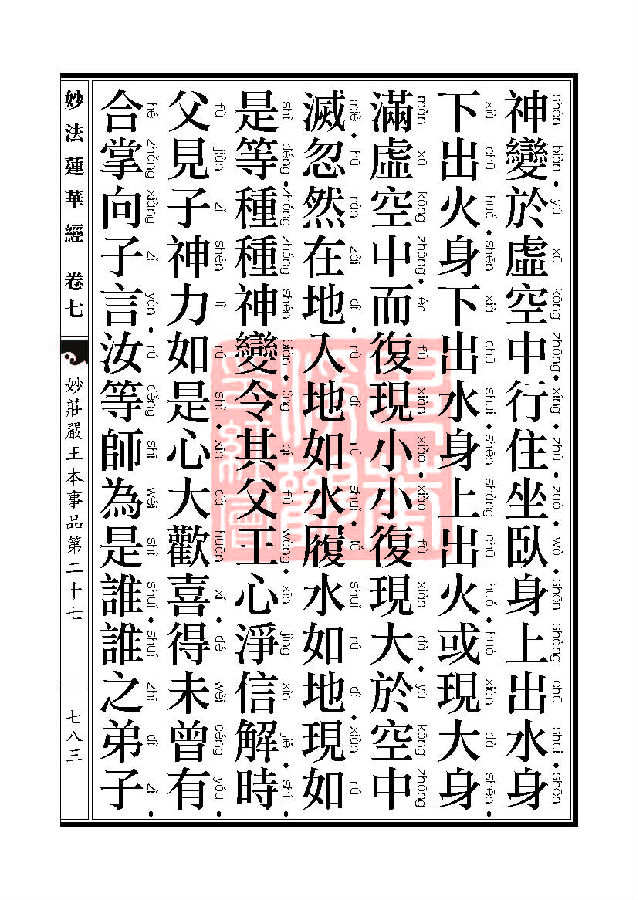 妙法莲华经:妙庄严王本事品第二十七 妙法莲华经:妙庄严王本事品第二十七
