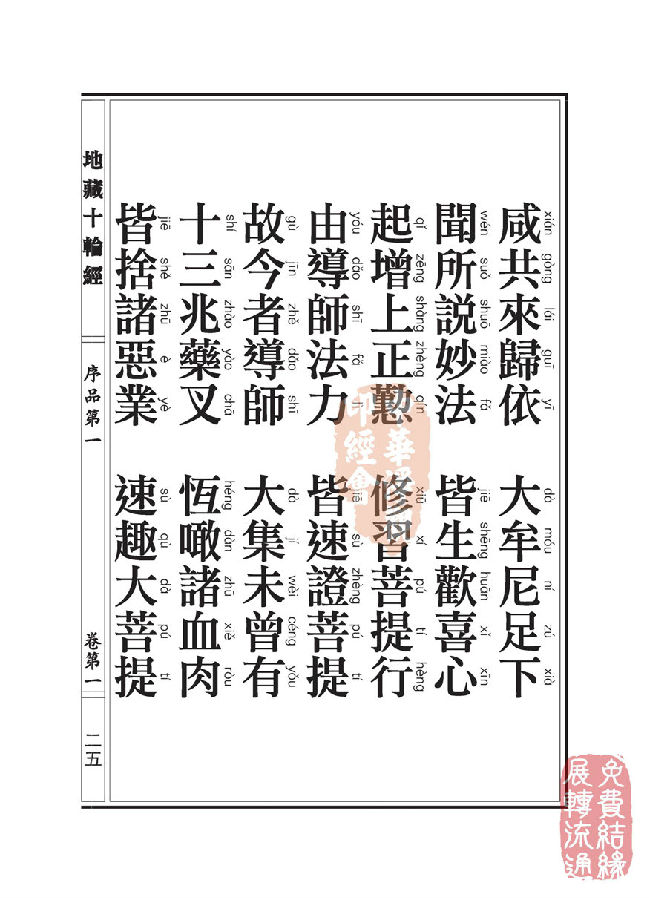 地藏十轮经;序品第一 地藏十轮经;序品第一