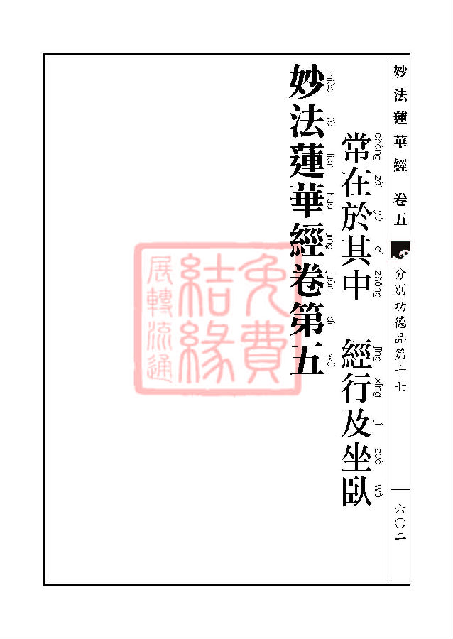 妙法莲华经：分别功德品第十七