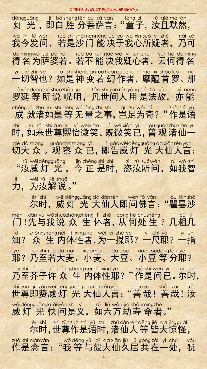 「佛学」《佛说大威灯光仙人问疑经》注音精美版 「佛学」《佛说大威灯光仙人问疑经》注音精美版