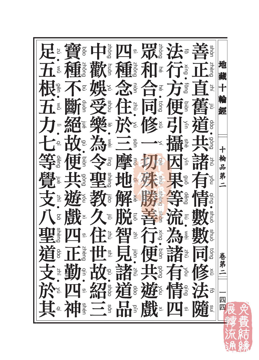 地藏十轮经:十轮品第二 地藏十轮经:十轮品第二