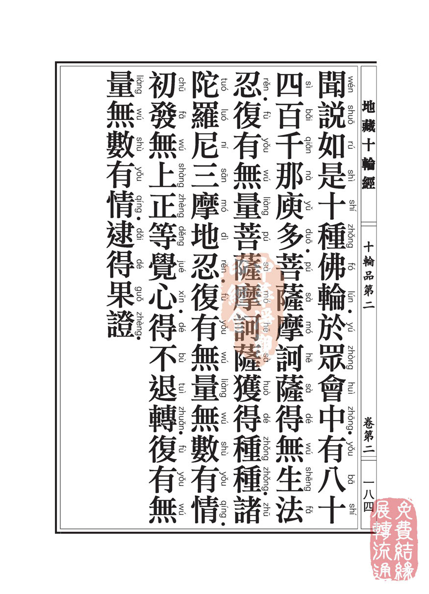 地藏十轮经:十轮品第二 地藏十轮经:十轮品第二