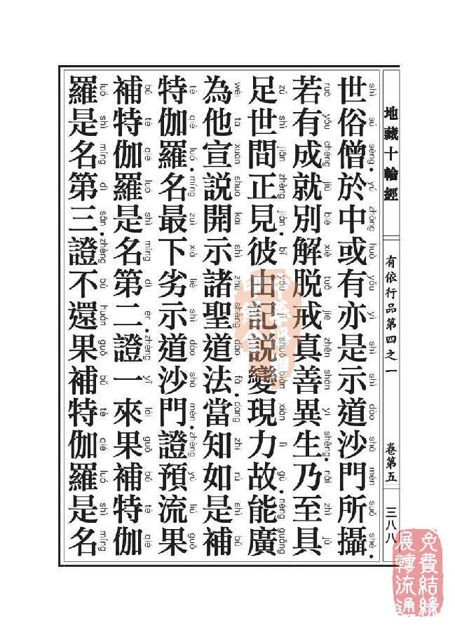 地藏十轮经:有依行品第四之一 地藏十轮经:有依行品第四之一