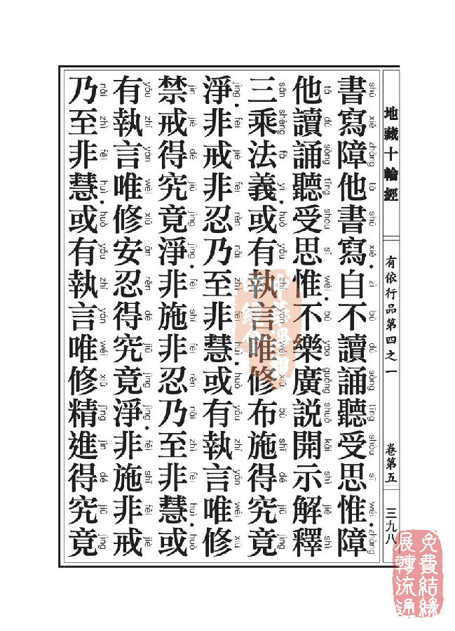 地藏十轮经：有依行品第四之一