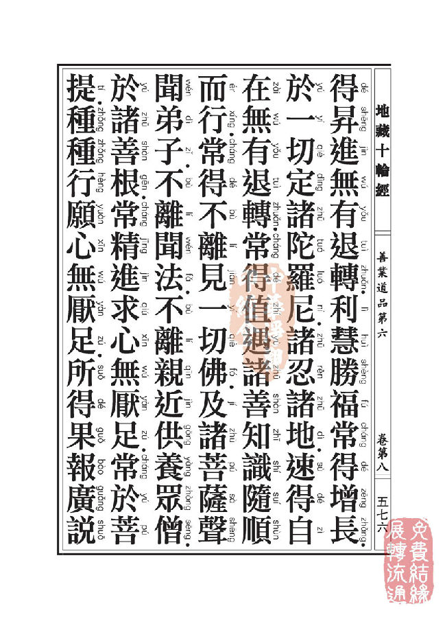 地藏十轮经:善业道品第六之一 地藏十轮经:善业道品第六之一