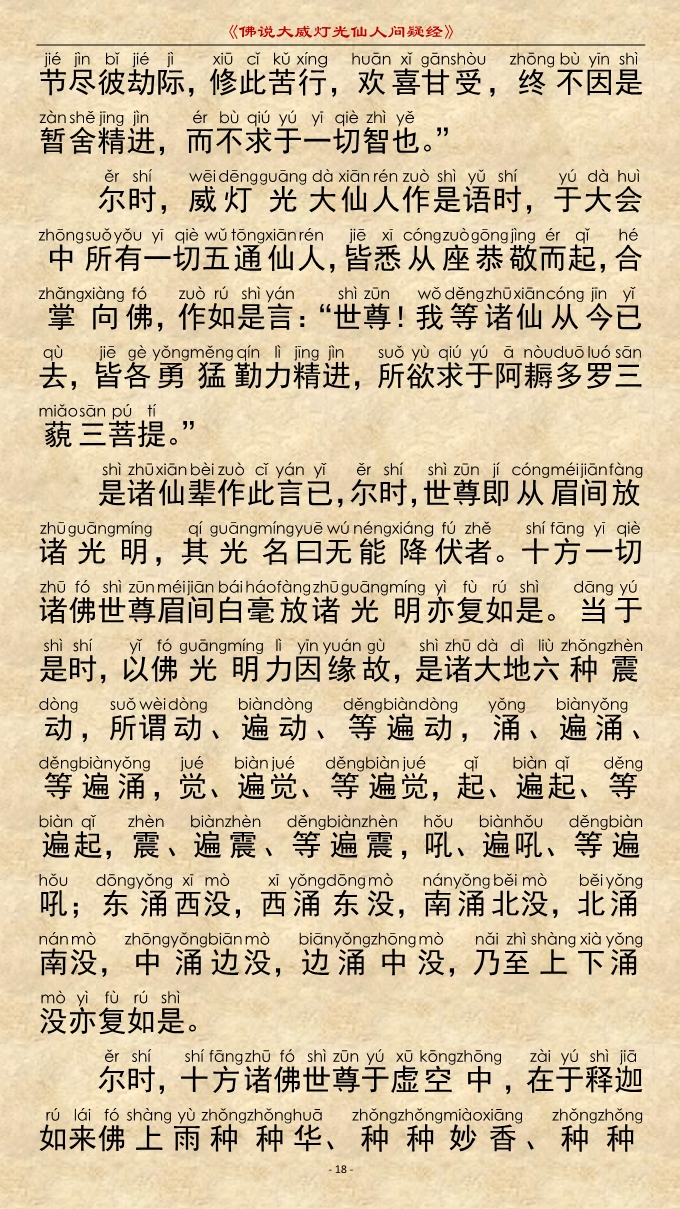 「佛学」《佛说大威灯光仙人问疑经》注音精美版 「佛学」《佛说大威灯光仙人问疑经》注音精美版