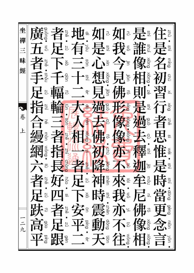 坐禅三昧经卷上 坐禅三昧经卷上