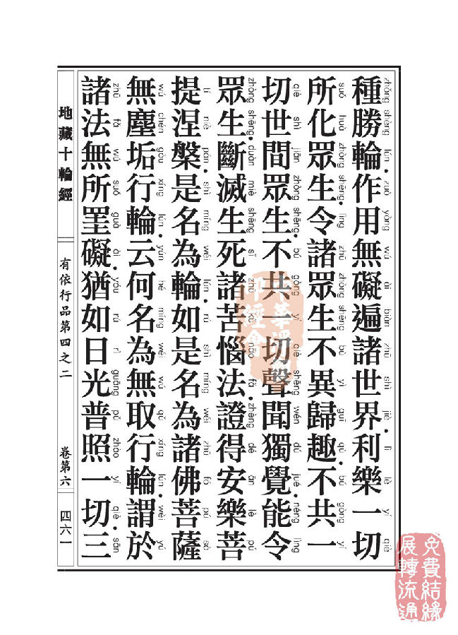 地藏十轮经：有依行品第四之二