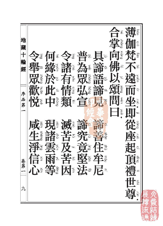 地藏十轮经:序品第一 地藏十轮经:序品第一